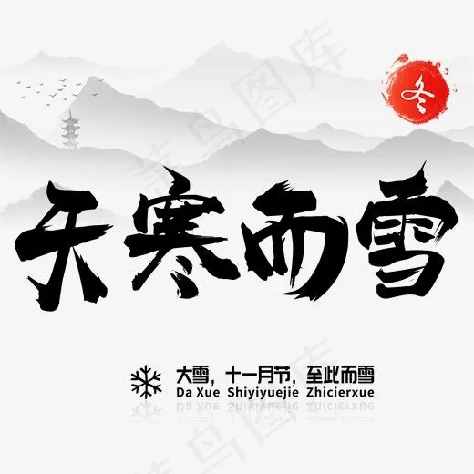 冬季主题天寒而雪创意毛笔字,免抠元素艺术字(2000*2000px)psd模版下载