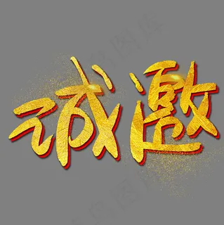诚邀手写手绘书法艺术字 诚邀手写手绘书法艺术字