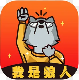 手机我是狼人社交logo图标,免抠元素(1028*1028px)