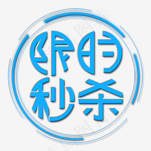 限时秒杀艺术字