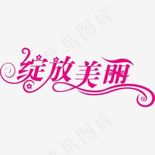 绽放美丽艺术字,免抠元素艺术字