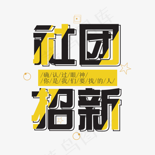 社团招新矢量创意艺术字(2000*2000px)psd模版下载