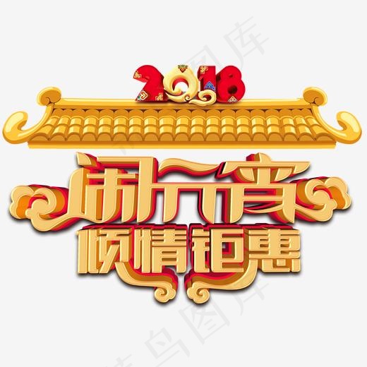 闹元宵倾情钜惠促销主题艺术字下载