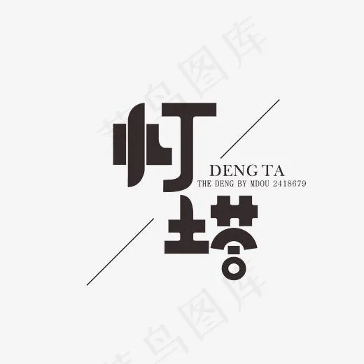 灯塔艺术字素材(3000*3000px)psd模版下载