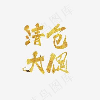 清仓大促金色艺术字PNG