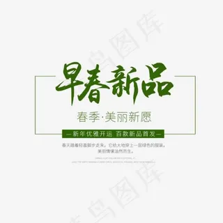 早春新品绿色艺术字字体排版