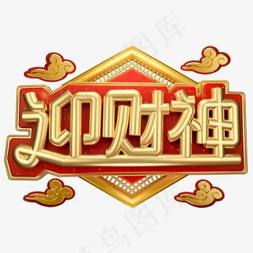迎财神3D字体设计(2000*2000px)