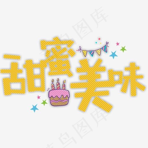 甜蜜美味卡通字,免抠元素艺术字(3172*1758px)psd模版下载