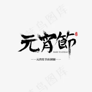 2018年元宵节中国风毛笔字设计