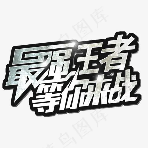 最强王者等你来战优惠活动专题,免抠元素艺术字(1746*1100px)psd模版下载