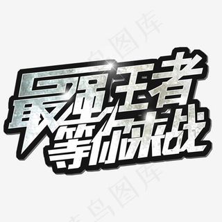 最强王者等你来战优惠活动专题,免抠元素艺术字