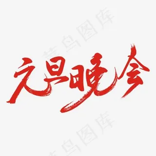 元旦晚会书法手绘艺术字psd分层图