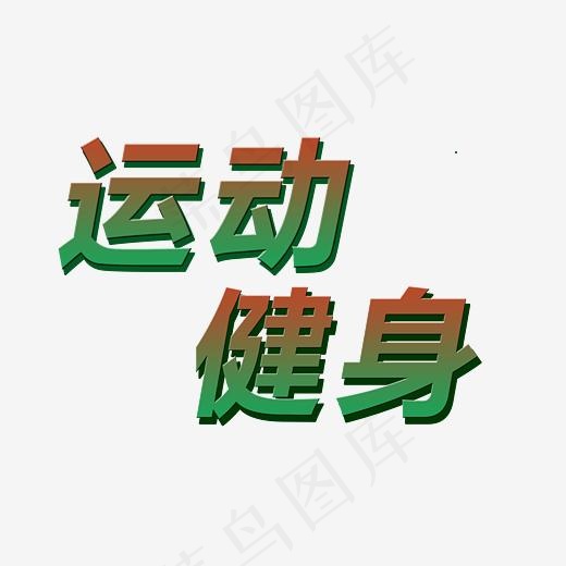 运动健身艺术字图片(2600*1953px)psd模版下载