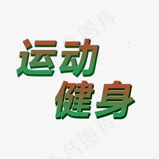 运动健身艺术字图片