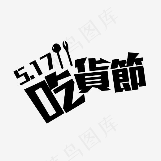 517吃货节黑色创意艺术字(2356*2356px)