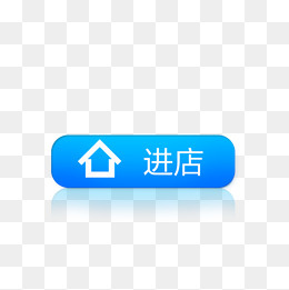 进店蓝色按钮图标,免抠元素