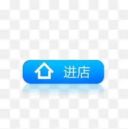 进店蓝色按钮图标,免抠元素