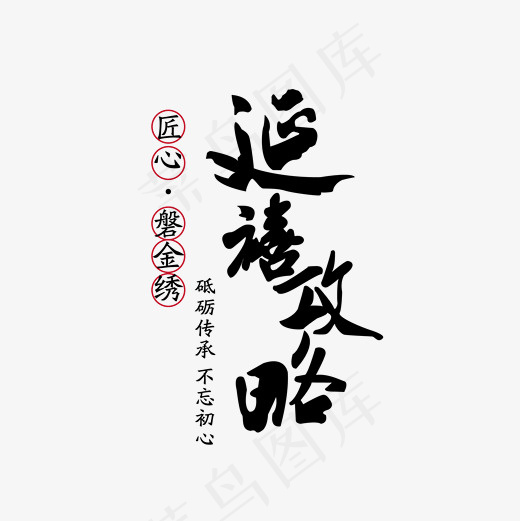 菜鸟图库延禧攻略艺术字主标PNG矢量,免抠元素艺术字(2000*2000px)ai矢量模版下载