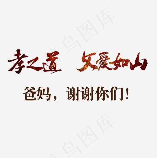 孝之道父爱如山艺术字PNG,免抠元素艺术字(3000*3000px)
