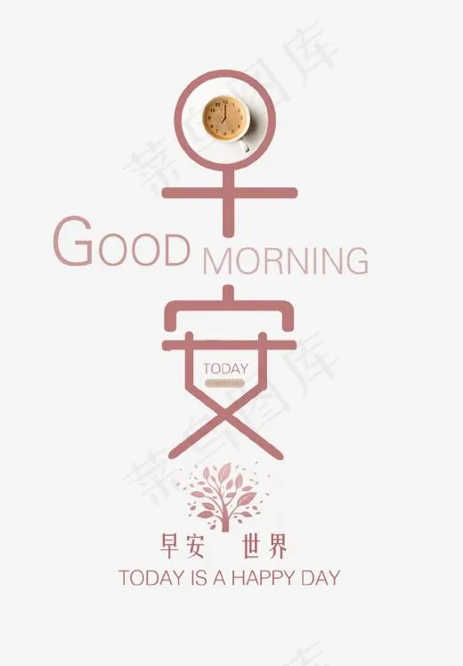 简约早安艺术字(1264*1814px)psd模版下载