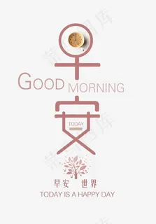 简约早安艺术字