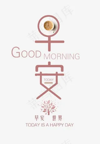 简约早安艺术字
