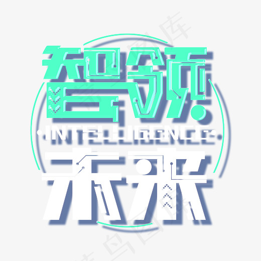 智领未来艺术字
