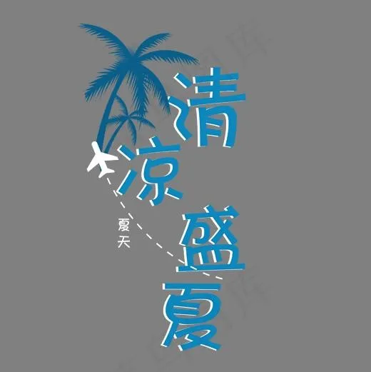 清凉盛夏艺术字