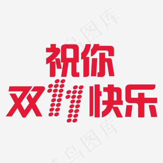 祝你双11快乐艺术字(1869*1058px)psd模版下载