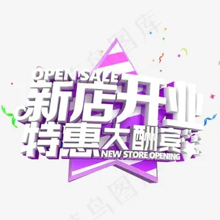 新店开业特惠大酬宾艺术字