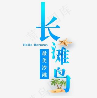 蓝色梦幻装饰长滩岛设计字体