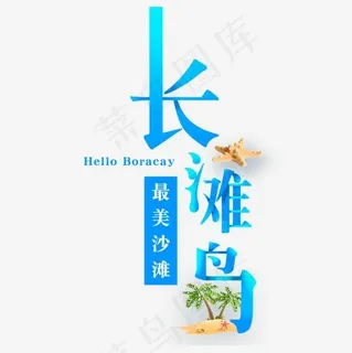 蓝色梦幻装饰长滩岛设计字体 蓝色梦幻装饰长滩岛设计字体