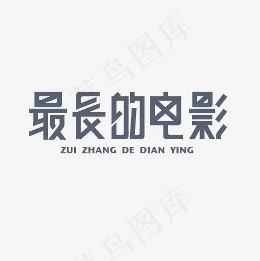 最长的电影艺术字素材(3000*3000px)psd模版下载