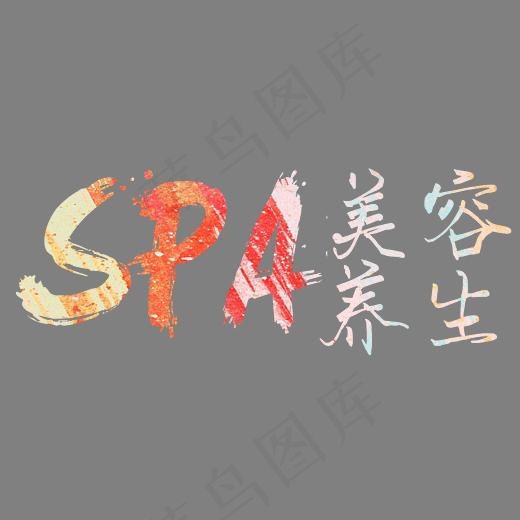 SPA美容养生彩色艺术字(2662*1221px)psd模版下载