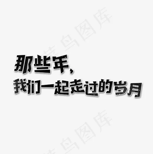 那些年，我们一起走过的岁月(2362*2362px)psd模版下载