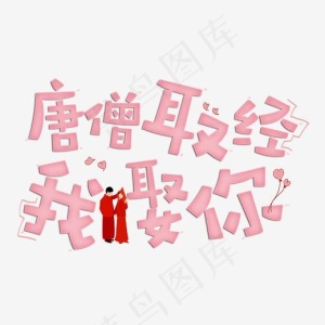 唐僧取经我娶你原创创意字