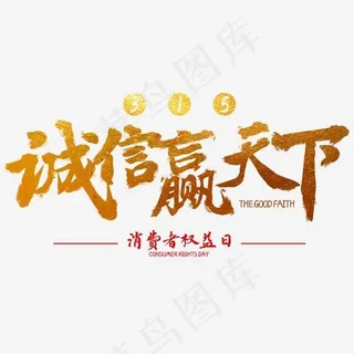 诚信赢天下书法字体3.15权益日 诚信赢天下书法字体3.15权益日