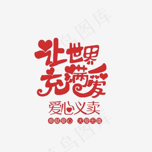 让世界充满爱爱心义卖素材(3000*3000px)psd模版下载