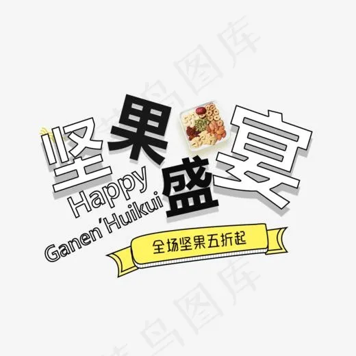 免抠黑色立体坚果盛宴艺术字促销文案(1000*596px)psd模版下载