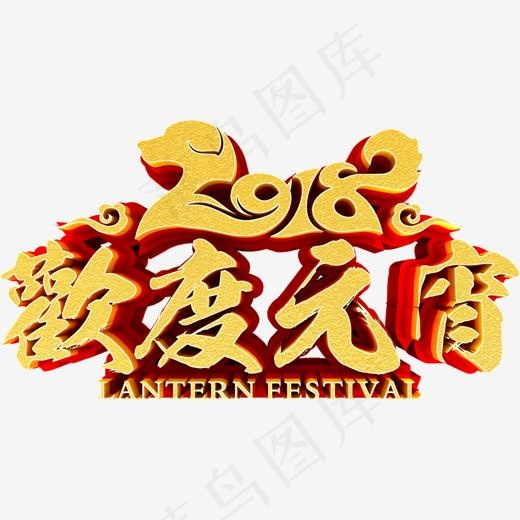 2018欢度元宵海报设计