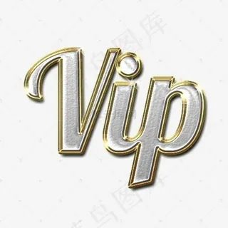 Vip创意字