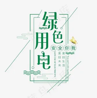 绿色用电艺术字