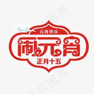 正月十五元宵节快乐闹元宵