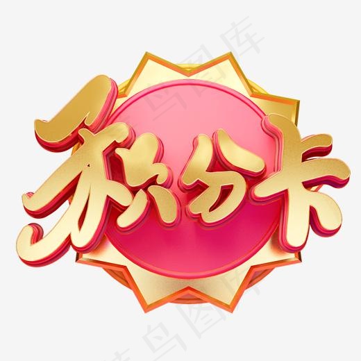 C4D艺术字电商促销素材积分卡字体元素(2000*2000px)