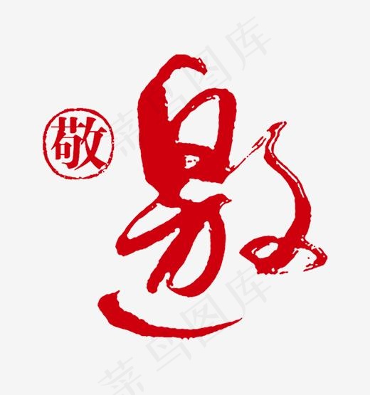 敬邀字体邀请函艺术字设计(2717*2896px)