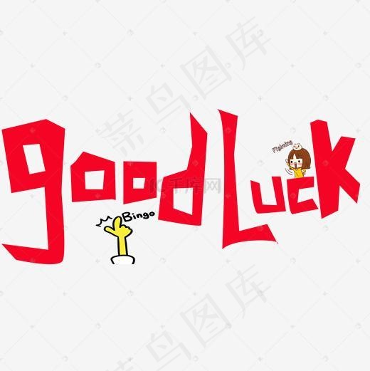 good luck 加油打气英语口语(2000*2000px)psd模版下载