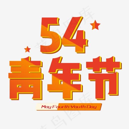 5.4青年节青春梦想艺术字(2001*2001px)ai矢量模版下载