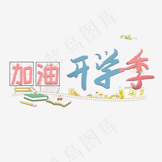 加油开学季艺术字卡通