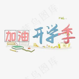 加油开学季艺术字卡通