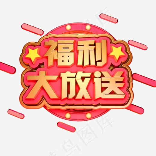 福利大放送3D立体字体商用字体